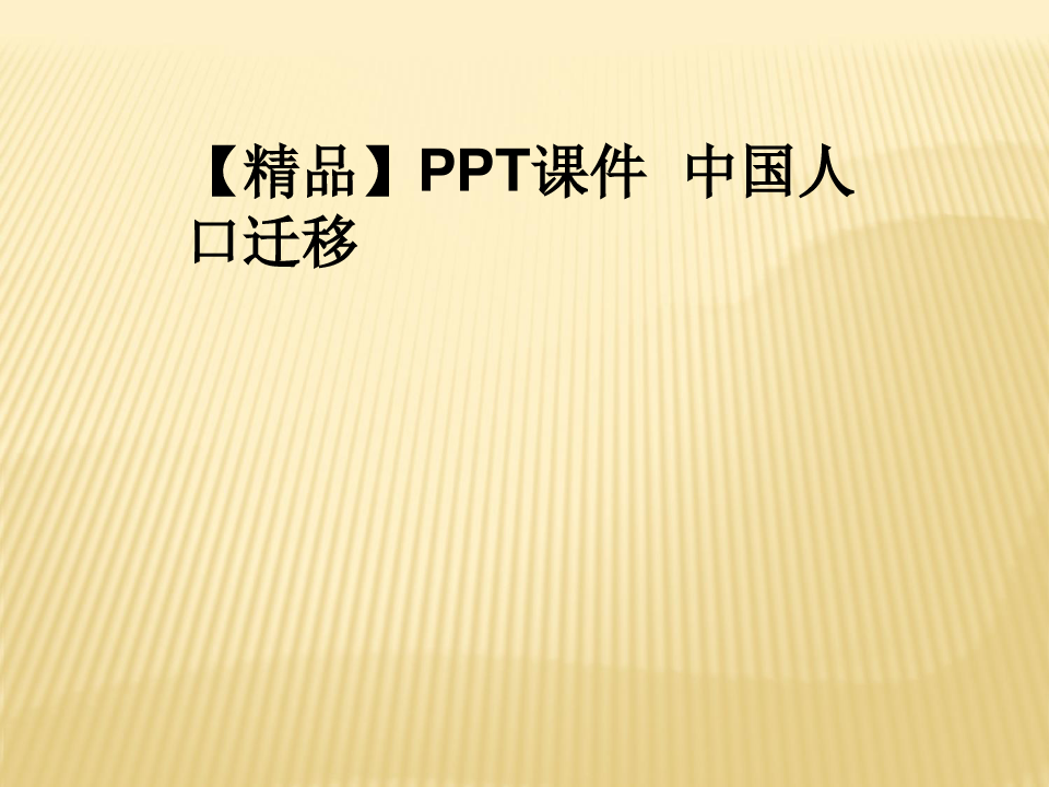 【精品】PPT课件  中国人口迁移