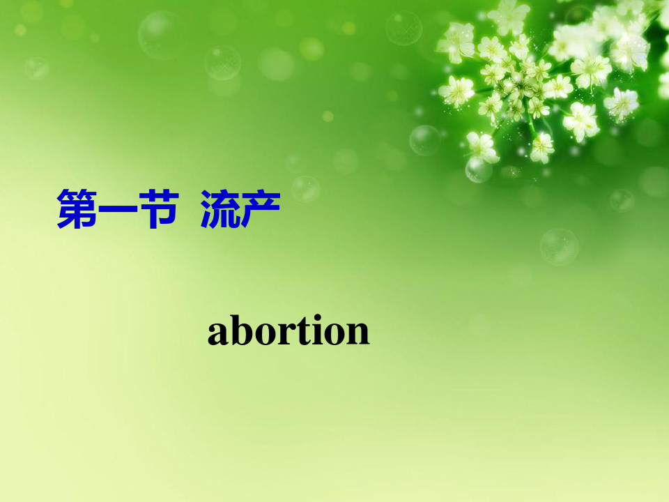 妇产科护理第五章妊娠期并发症妇女的护理优秀课件