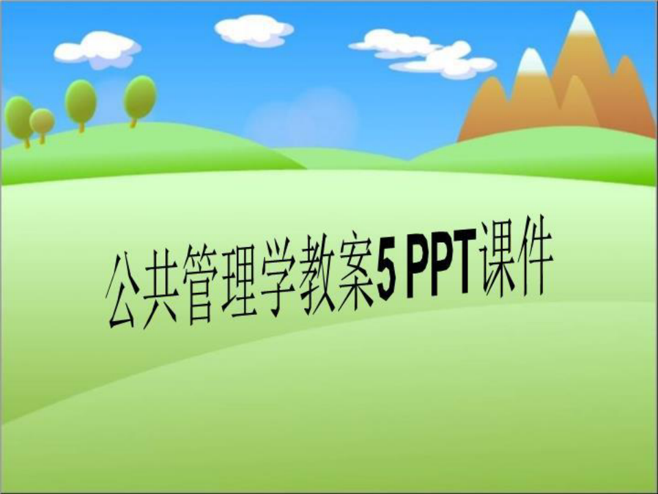 公共管理学教案5 PPT课件