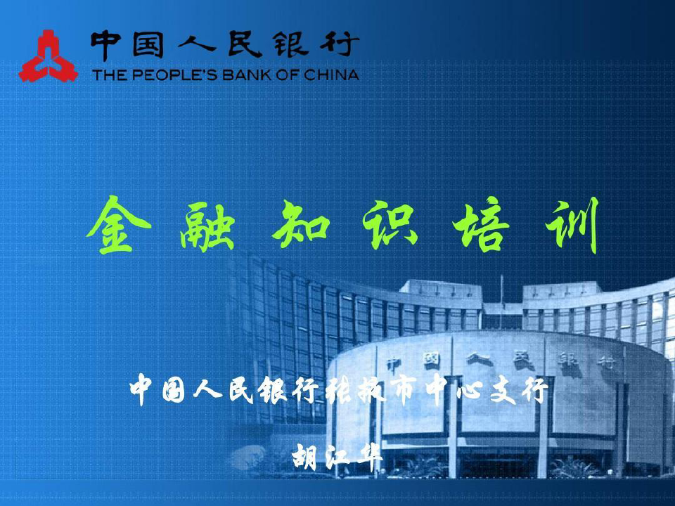 中国人民银行 金融知识培训41页PPT