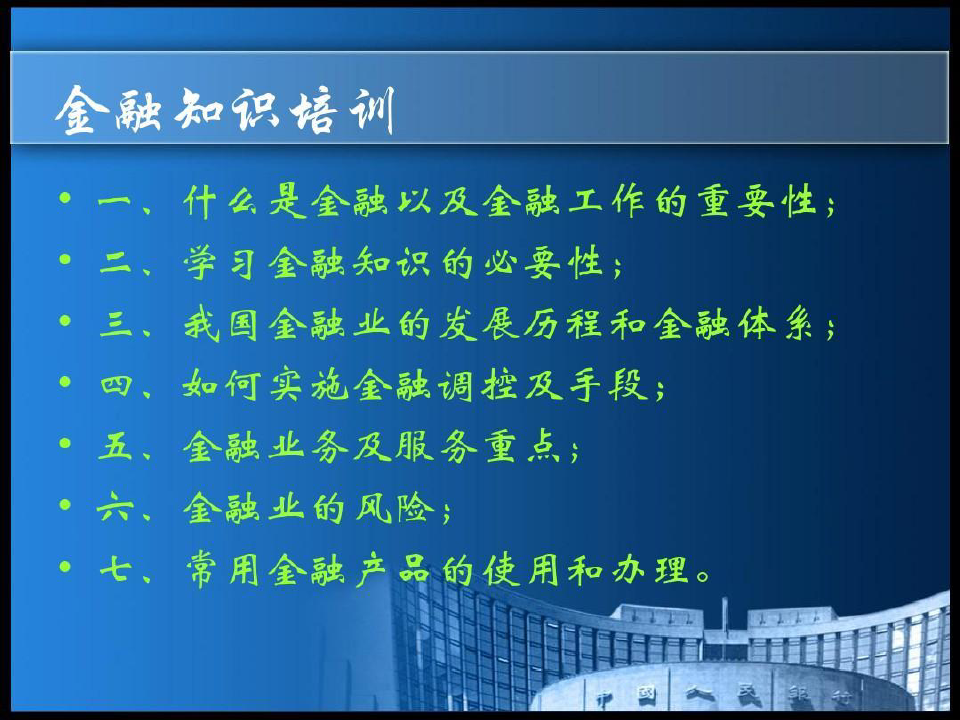 中国人民银行 金融知识培训41页PPT