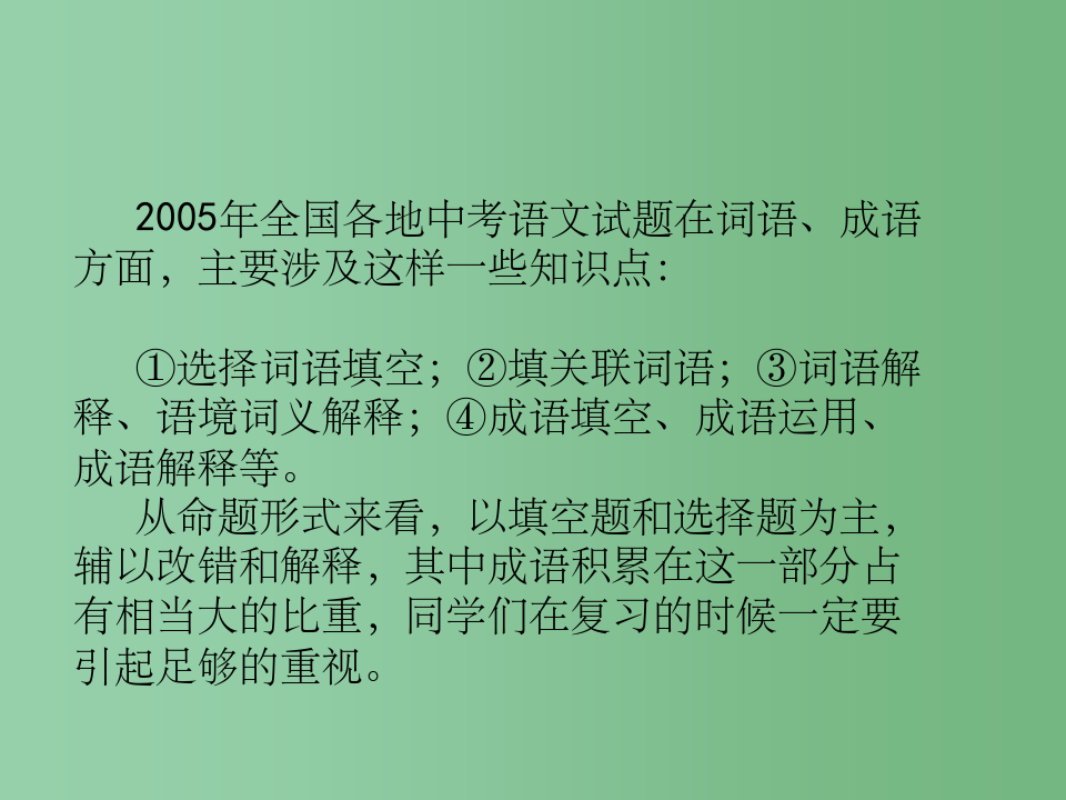 初中语文 词语运用课件 人教新课标版