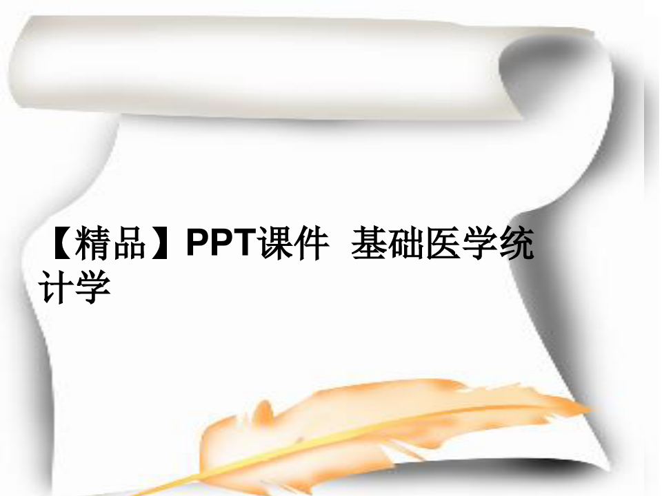 【精品】PPT课件  基础医学统计学