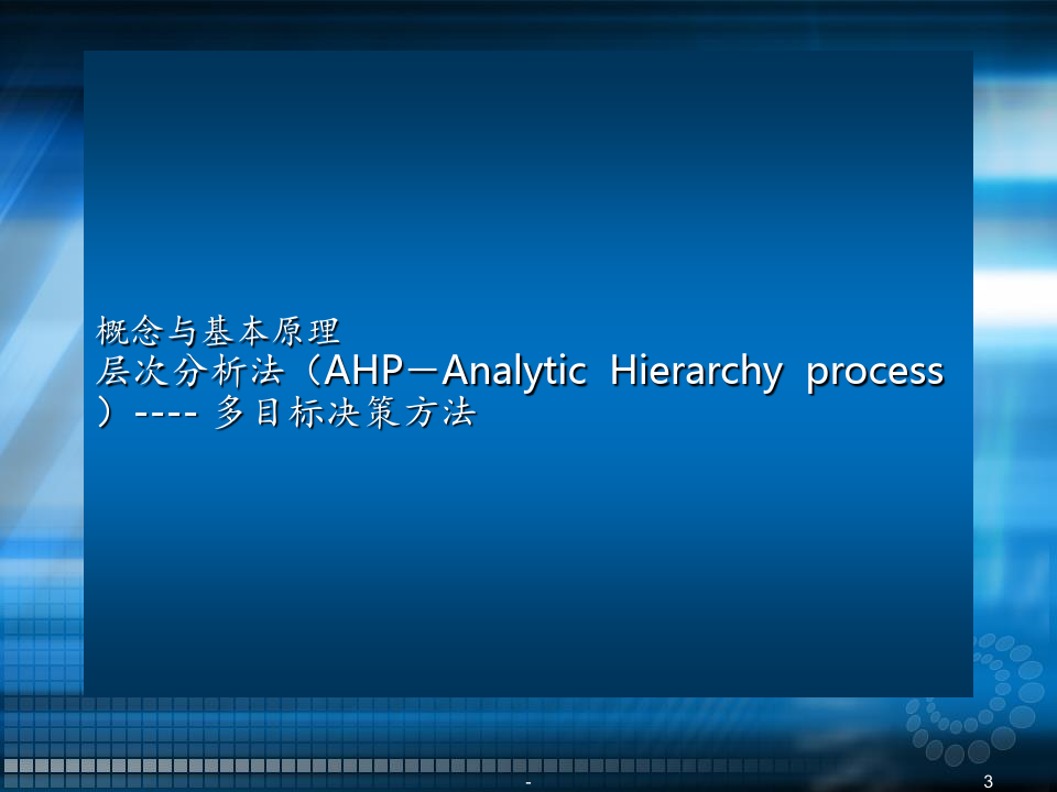 层次分析法(AHP)ppt课件