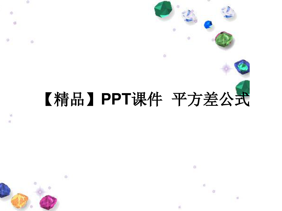 【精品】PPT课件  平方差公式