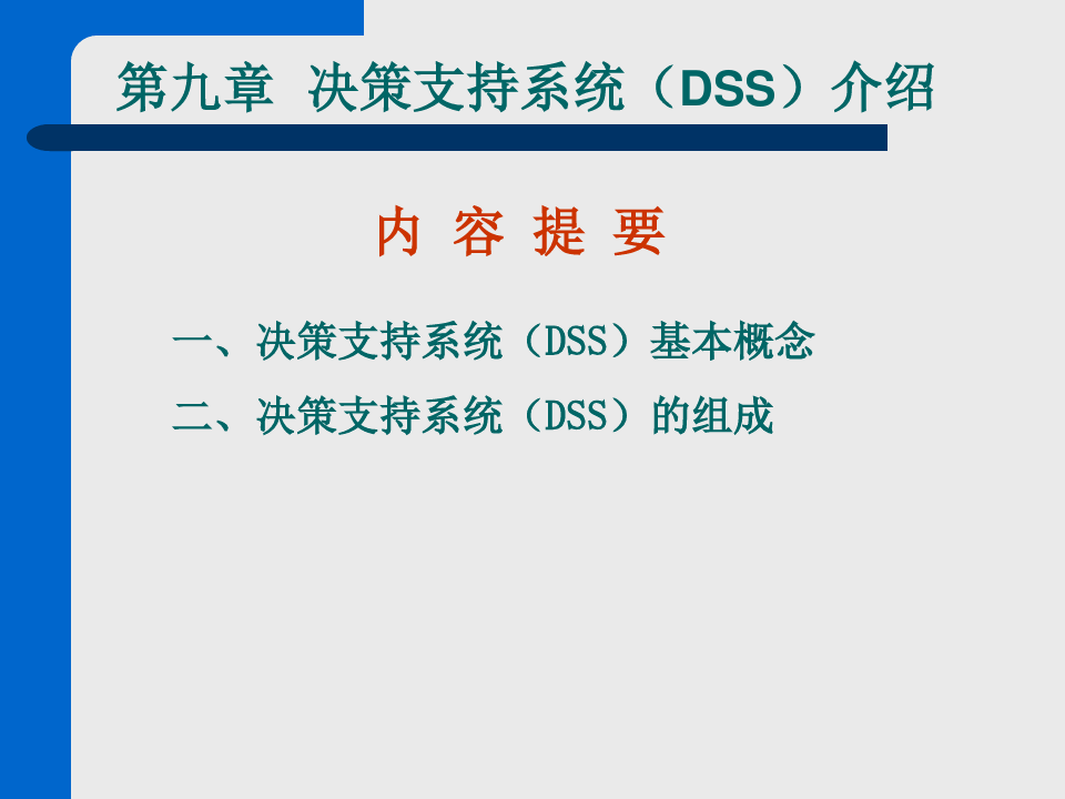 管理信息系统第9章决策支持系统(DSS)介绍
