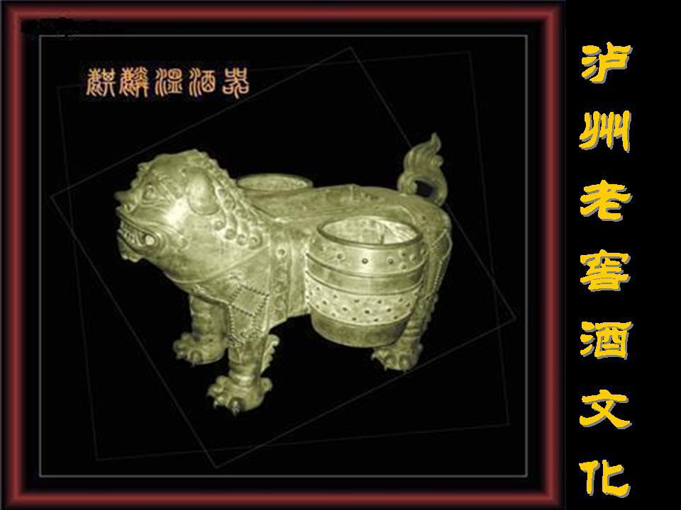03泸州老窖酒文化(四三二一版)