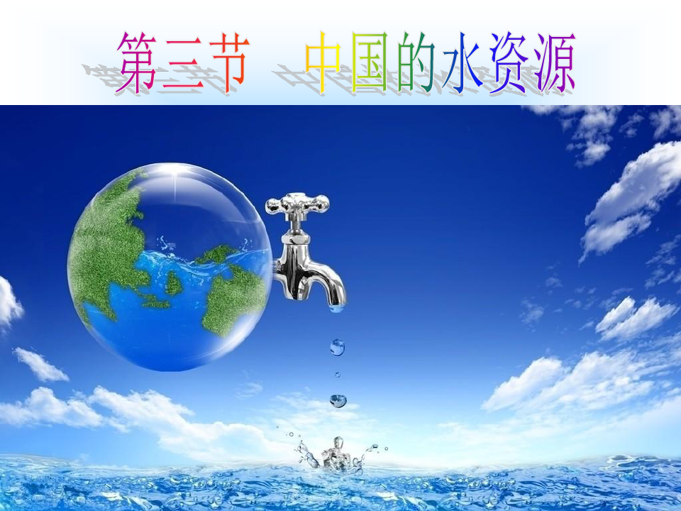 人教版八年级地理上册第三节中国的水资源