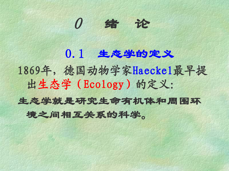 【生物课件】基础生态学(文字版)