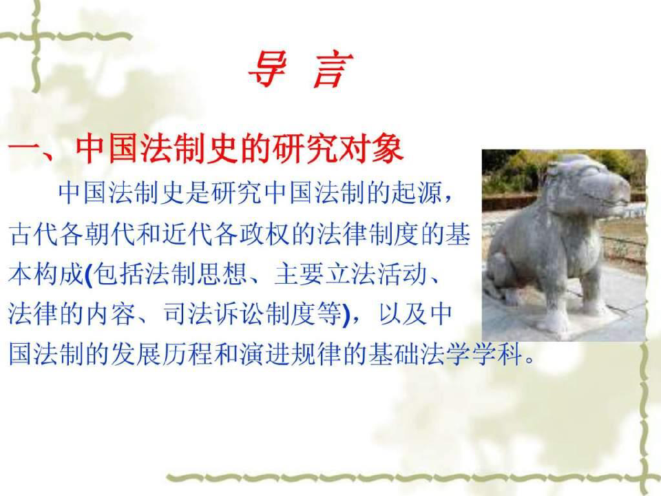 中国法制史课件(1)