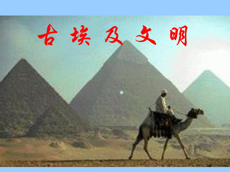 浙大课件人文素养之古代埃及文明