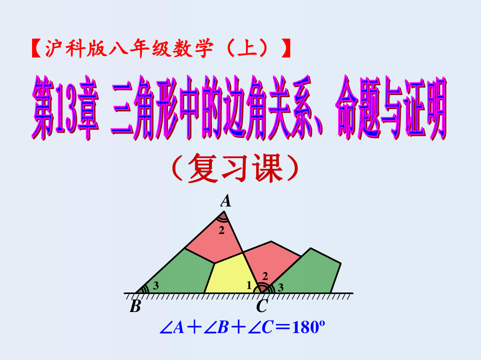 第13章三角形边角关系命题与证明-单元复习(共31张)精品PPT课件