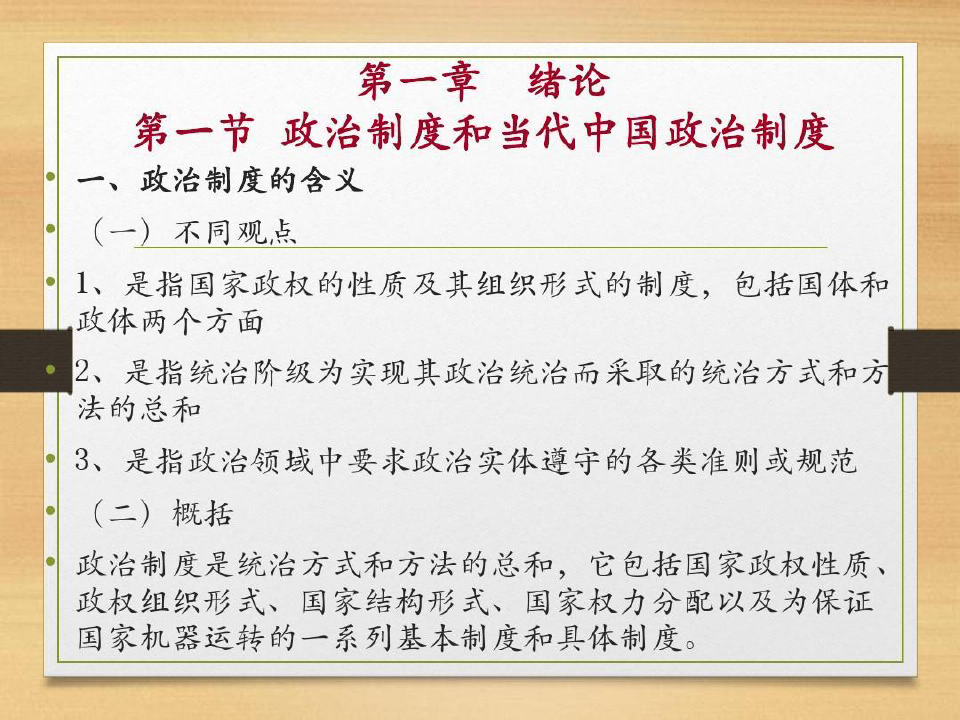 当代中国政治制度史60页PPT