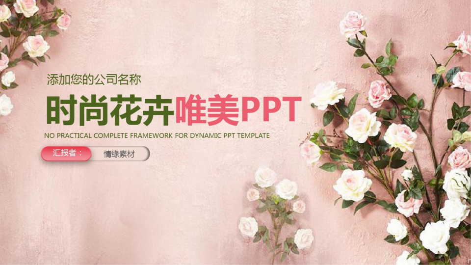 玫瑰花素材PPT模板.pptx