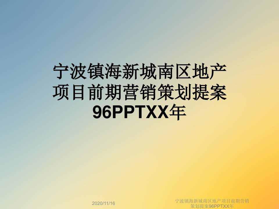 宁波镇海新城南区地产项目前期营销策划提案96PPTXX年