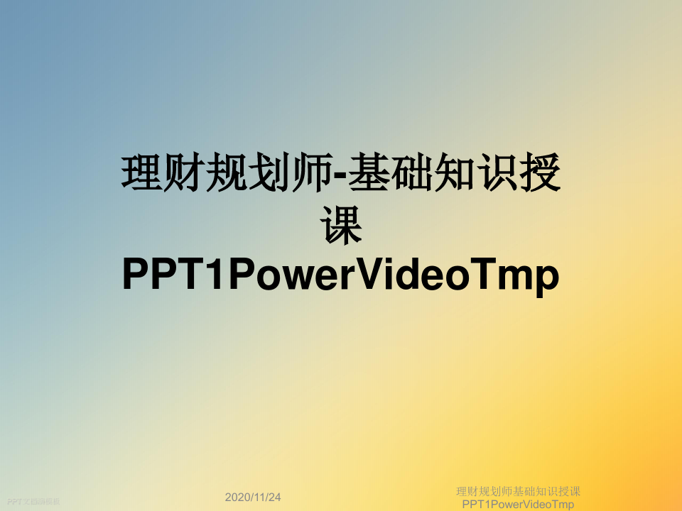 理财规划师基础知识授课PPT1PowerVideoTmp