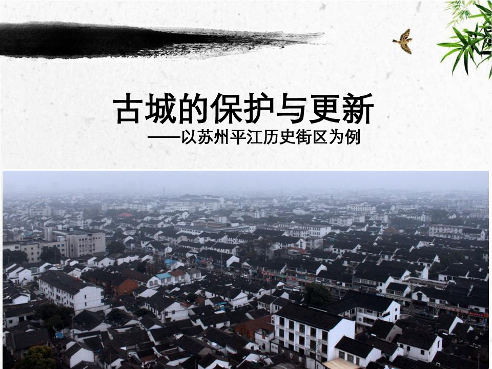 古城保护与更新——平江历史街区