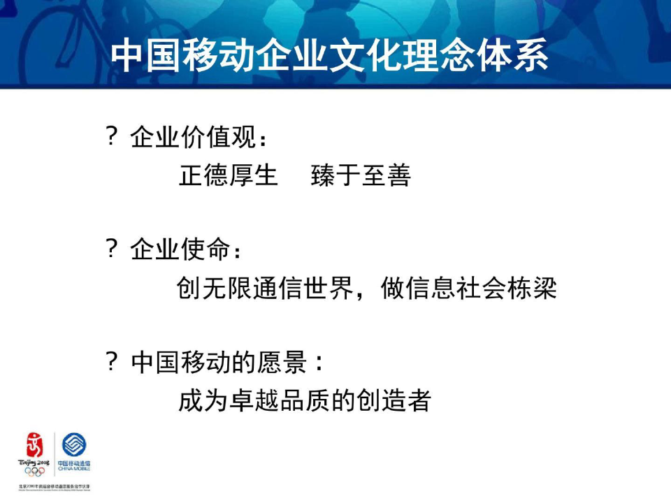 中国移动企业文化理念体系共22页