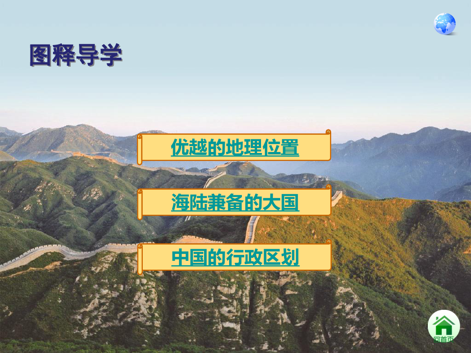 初中八年级上册地理 《疆域》从世界看中国PPT优秀课件