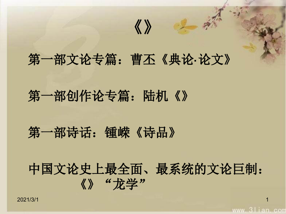 中国古代文论-06-刘勰与文心雕龙剖析PPT精品课件