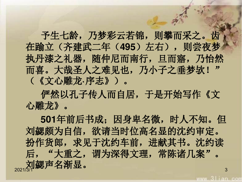 中国古代文论-06-刘勰与文心雕龙剖析PPT精品课件