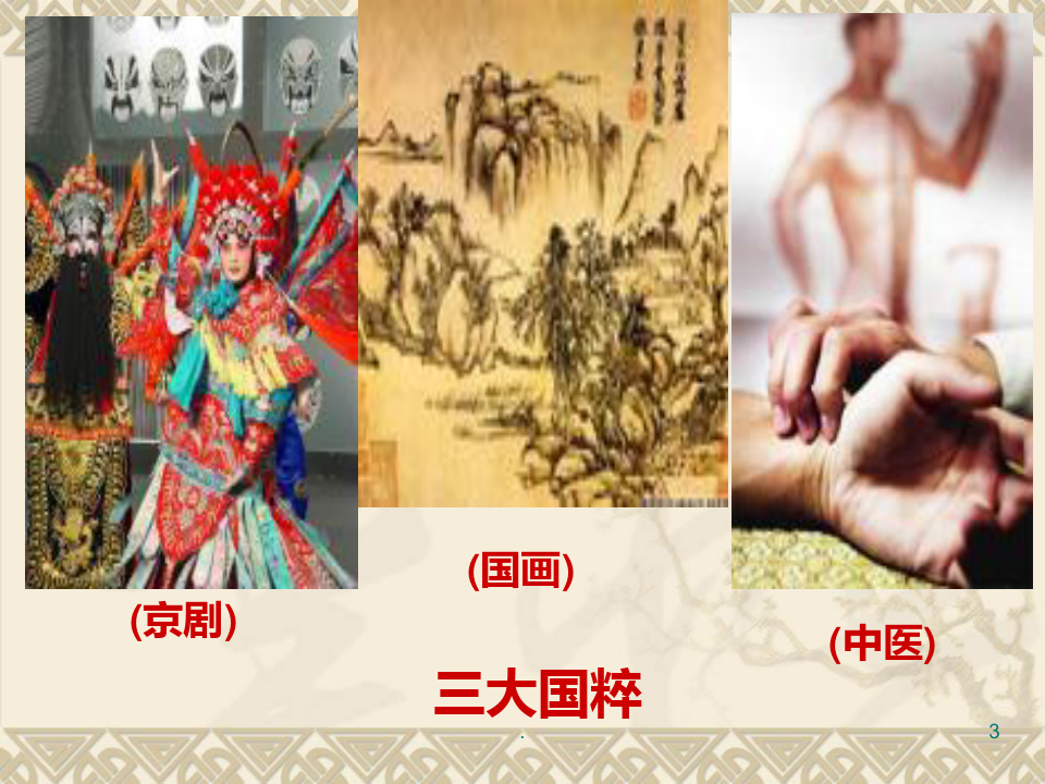 《中国传统文化课件》PPT课件