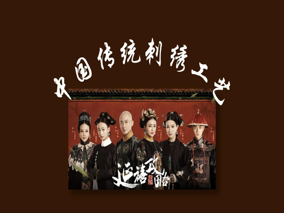 【内容完整】延禧攻略之中国传统刺绣工艺文化传承PPT模板共26页文档
