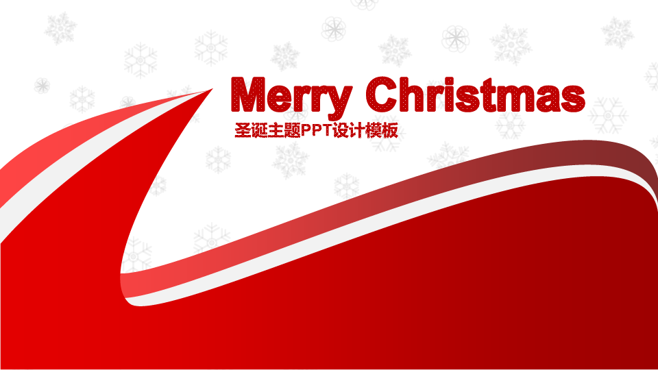 新版圣诞节主题红色节日PPT模板