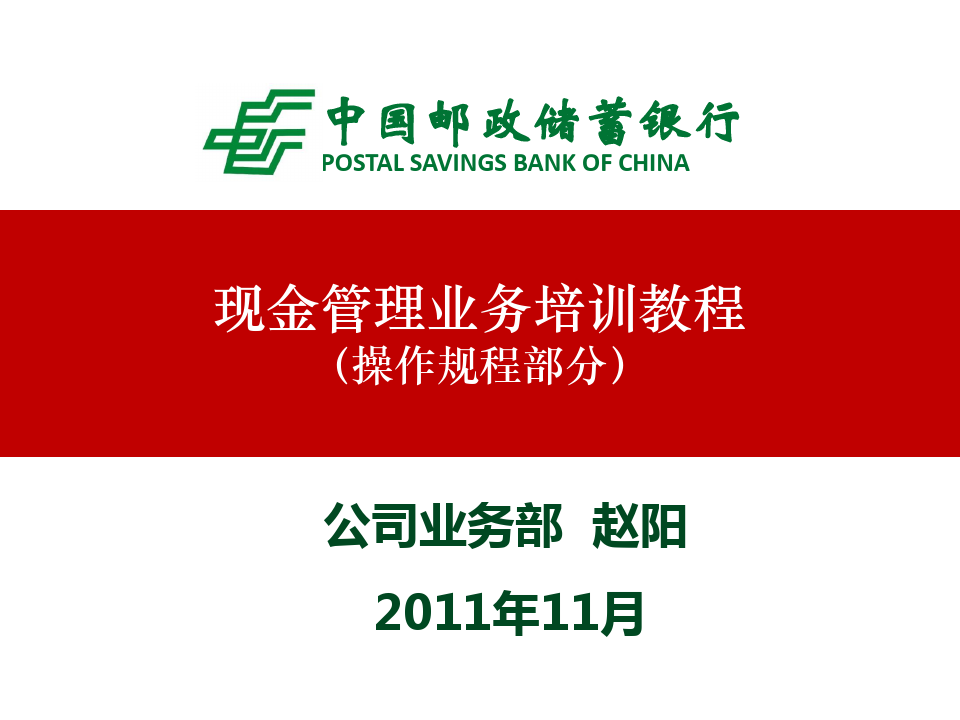 中国邮政储蓄银行现金管理业务培训(ppt 52页)