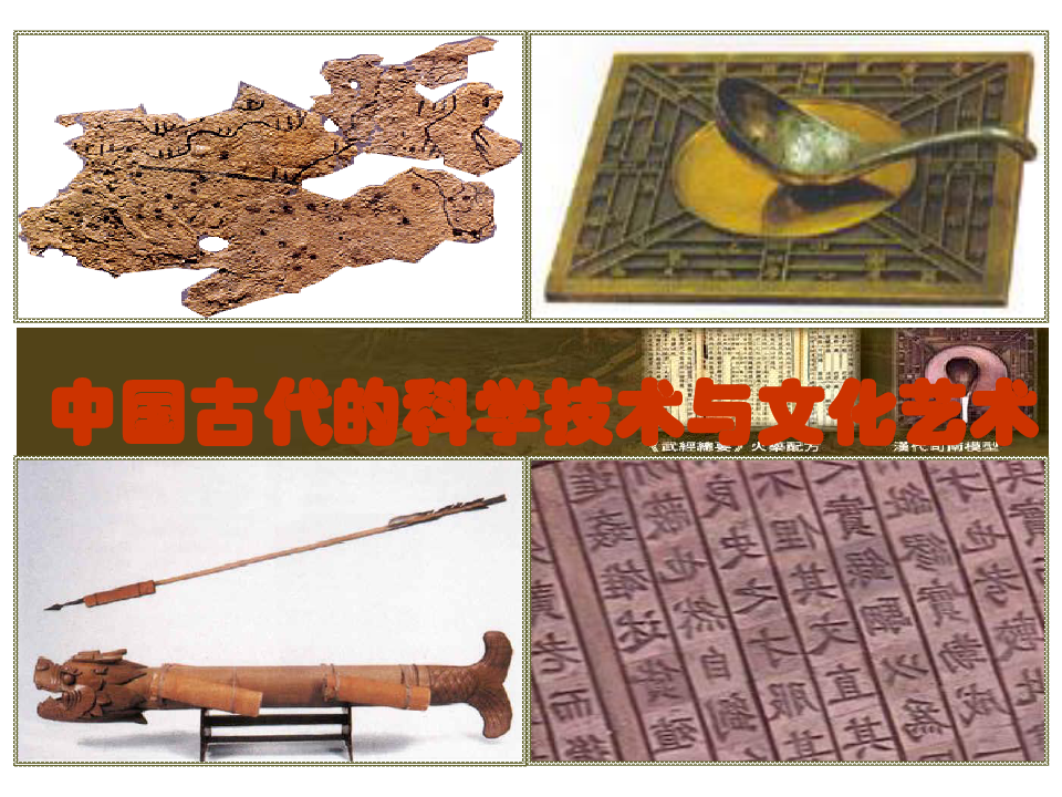 古代中国科技文化与文艺PPT课件