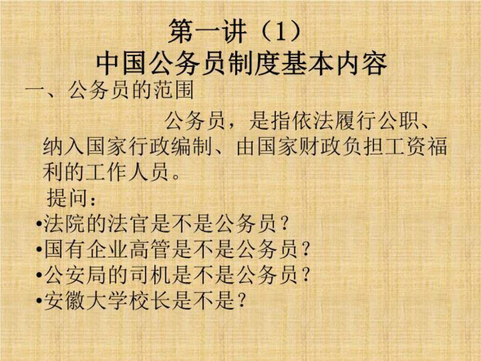 第一讲1 中国公务员制度基本内容课件