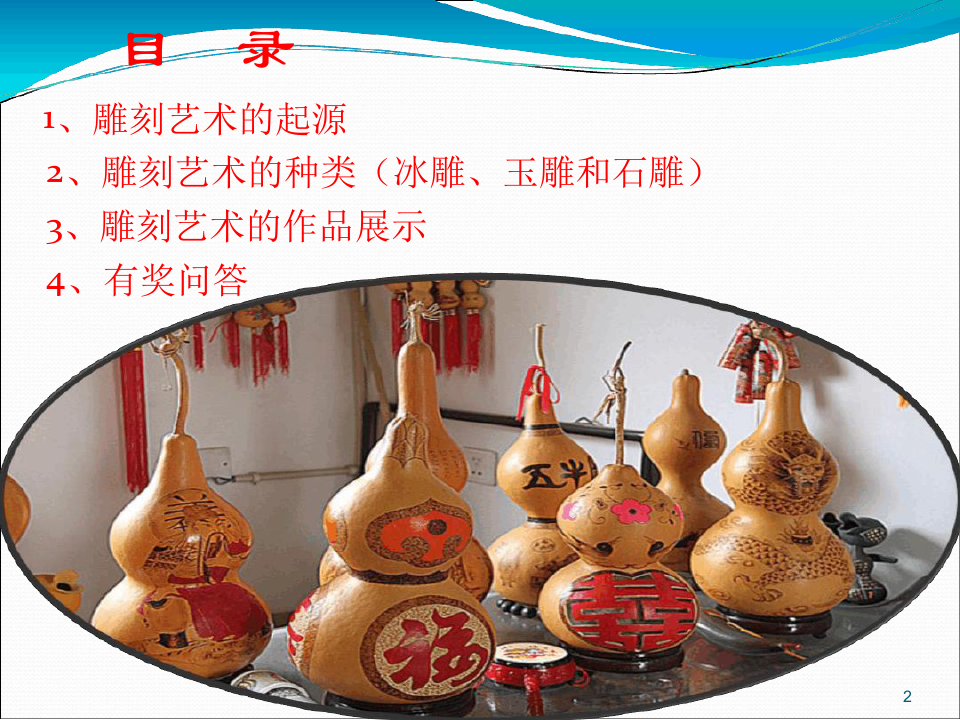 中国传统雕刻艺术课件