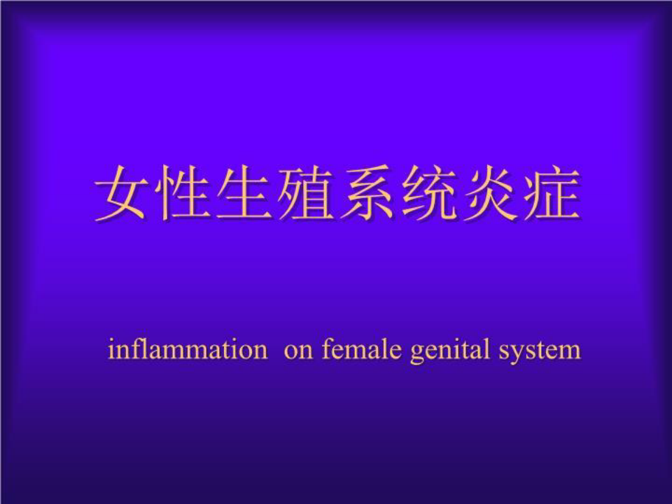 女性生殖系统炎症 inflammation on female genital system(1)
