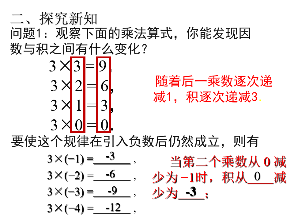 人教版七年级上册数学1.4.1有理数的乘法(公开课课件)