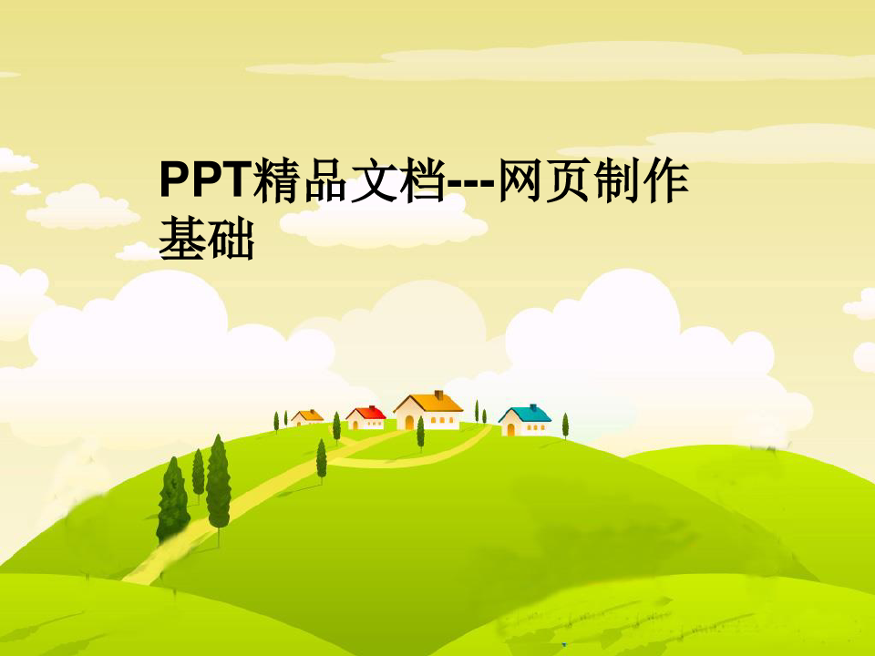 PPT精品文档---网页制作基础