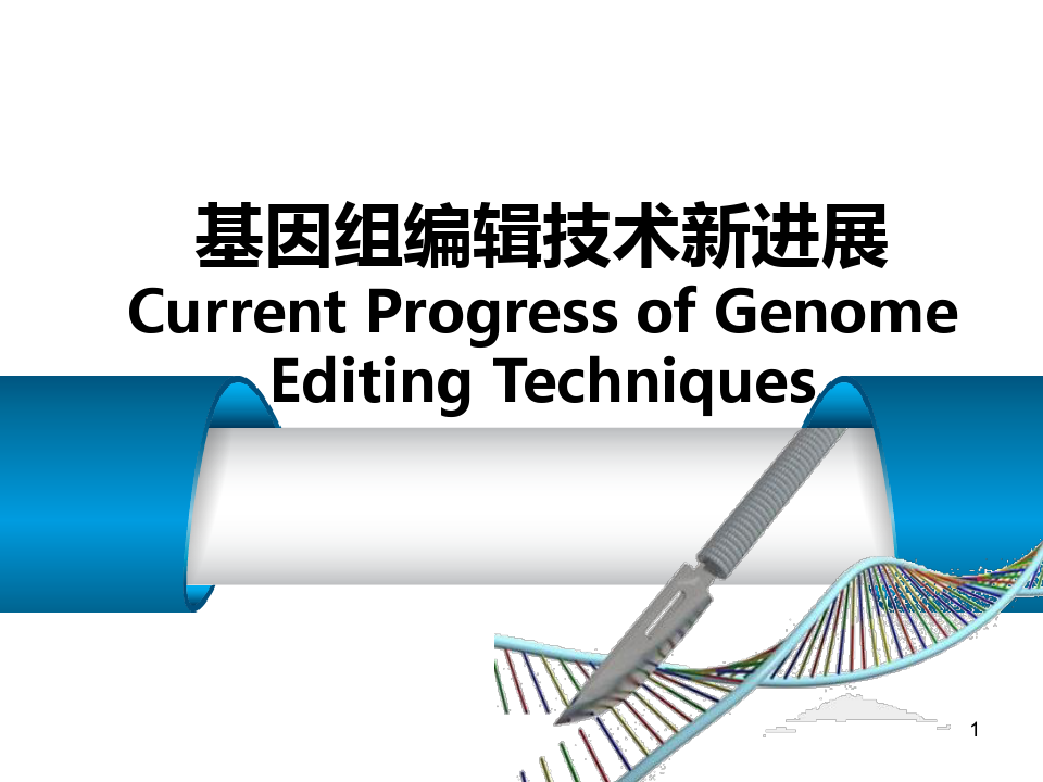 生物技术制药：基因组编辑技术新进展