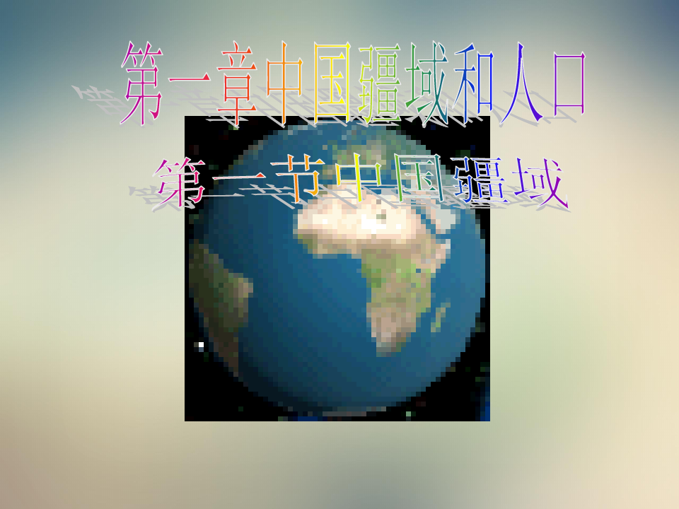 地理八年级上册湘教版第一章第一节中国的疆域