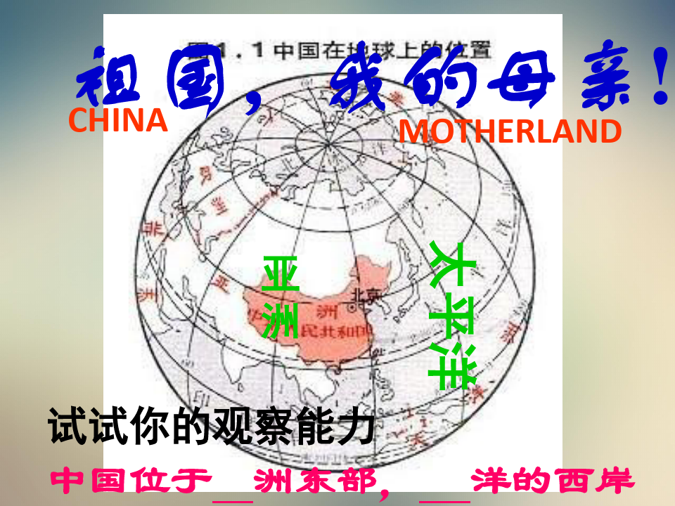 地理八年级上册湘教版第一章第一节中国的疆域