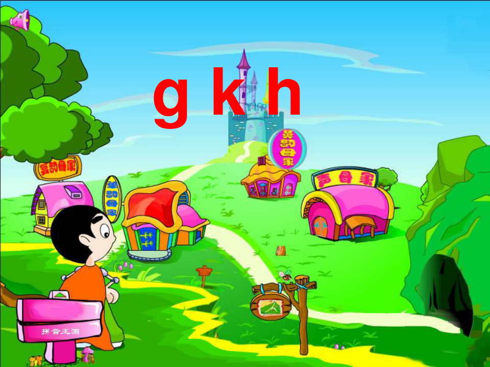 一年级拼音gkh(最新完美版)