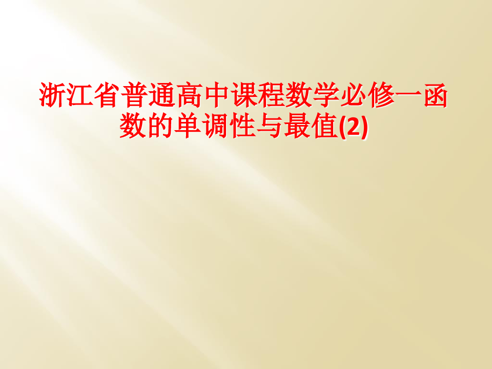 浙江省普通高中课程数学必修一函数的单调性与最值(2)