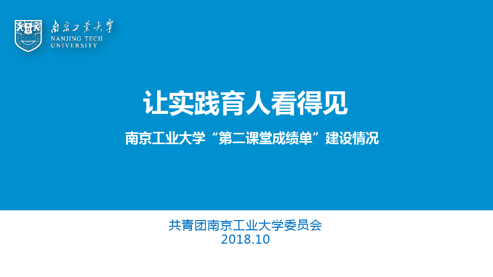 南京工业大学第二课堂成绩单整体介绍