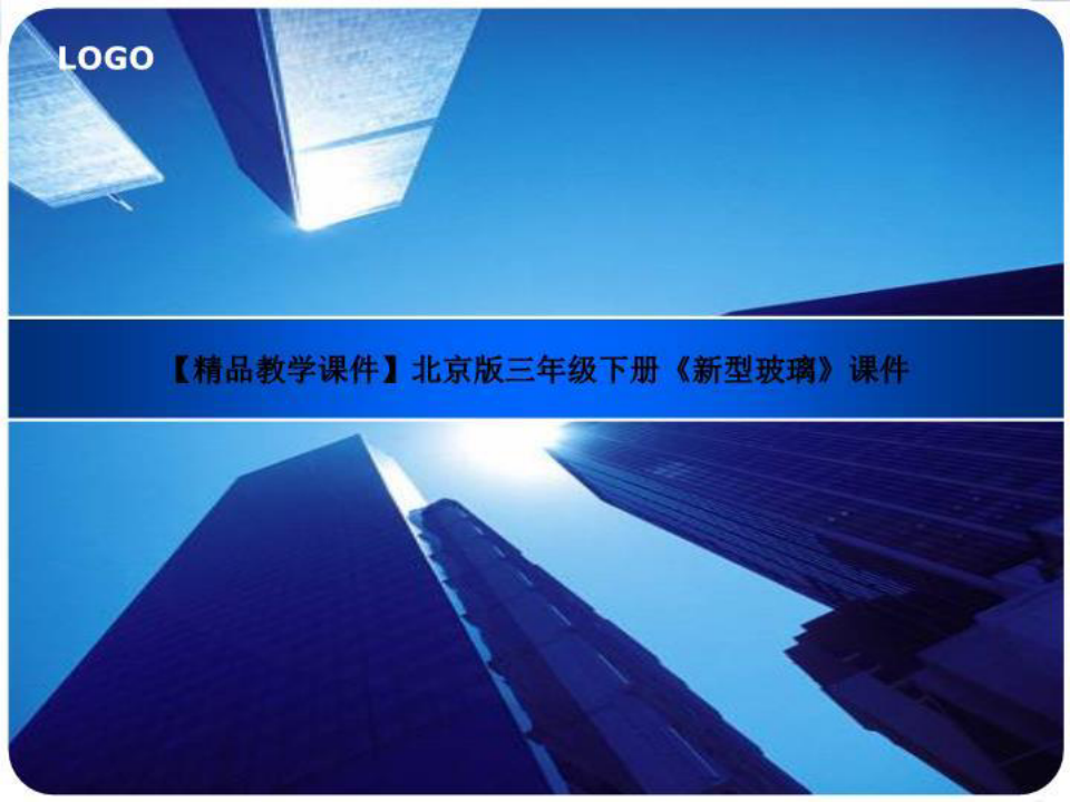 【精品教学课件】北京版三年级下册《新型玻璃》课件