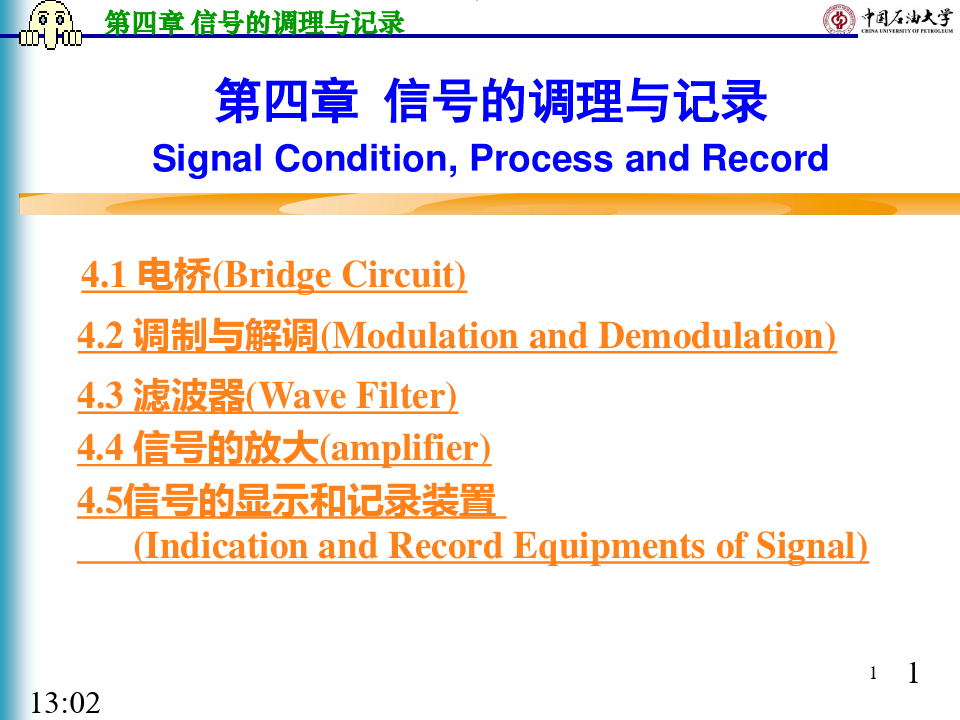 机械工程测试技术 第4章信号调理的调理与记录
