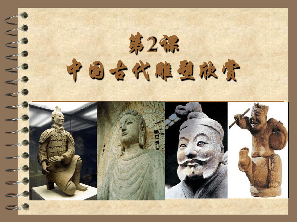 中国古代雕塑欣赏