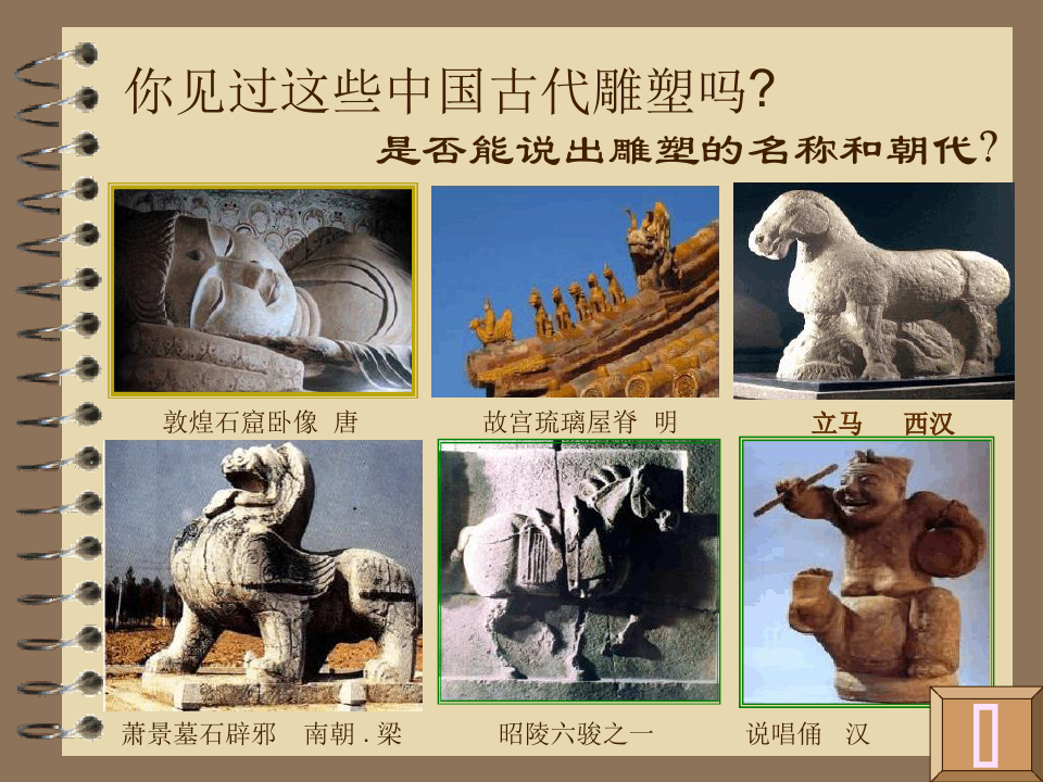 中国古代雕塑欣赏