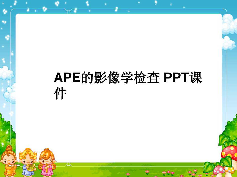APE的影像学检查 PPT课件