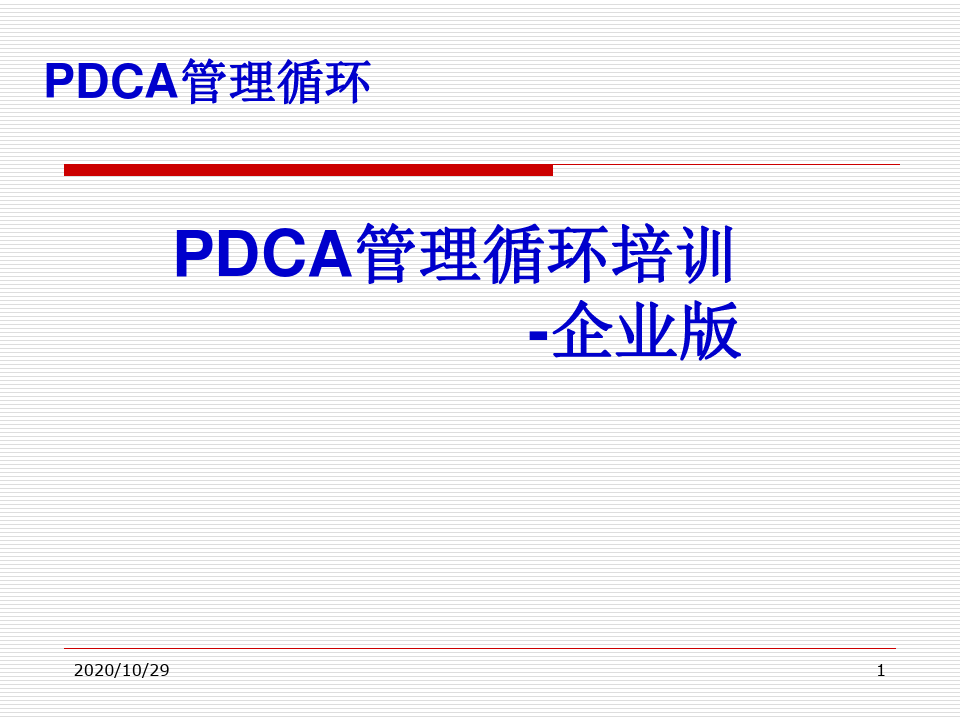 PDCA管理循环培训(PPT课件)