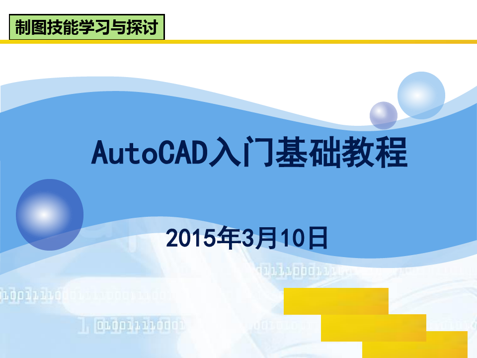 最新AutoCAD入门基础教程