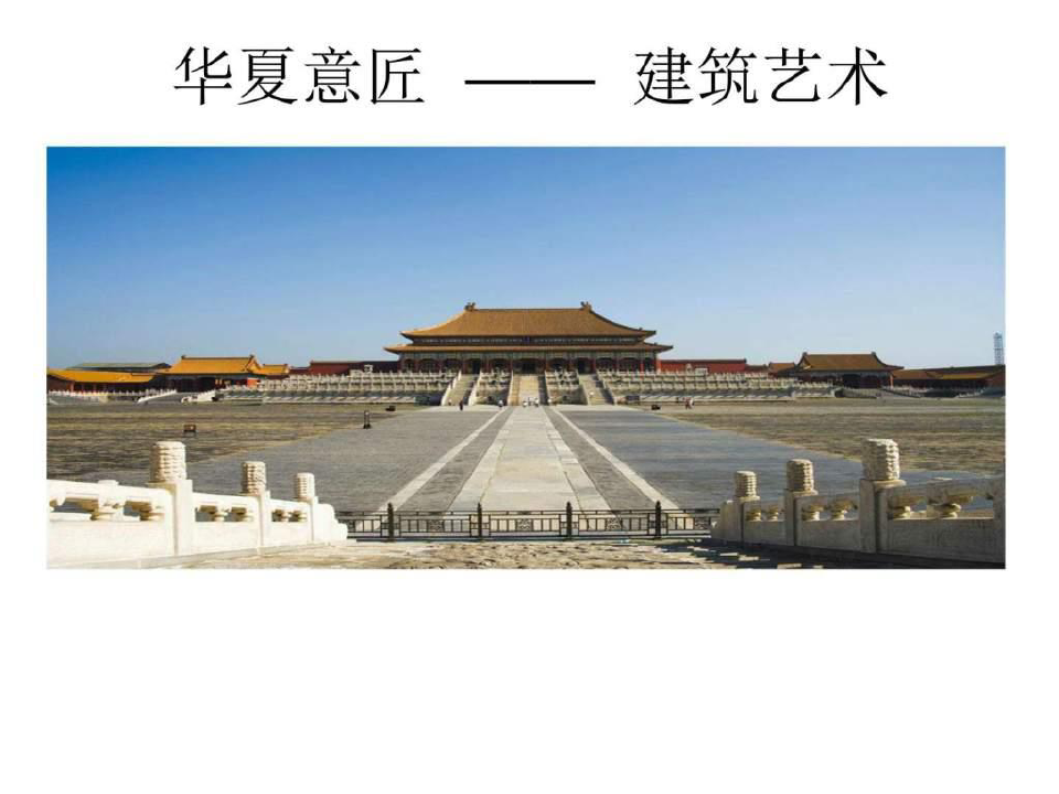 《中国古代建筑欣赏》PPT课件