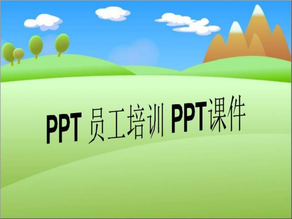 PPT 员工培训 PPT课件